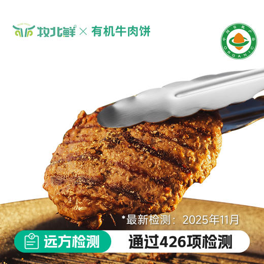 牧北鲜有机原切牛肉饼500g(100g*5片)/袋 商品图0