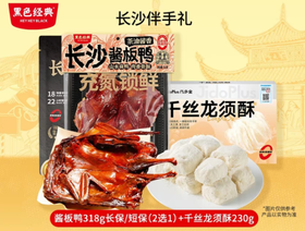 D长沙伴手礼（318g长保酱板鸭+230g千丝龙须酥）