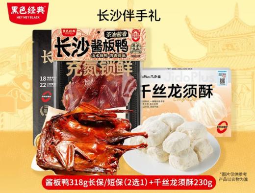 D长沙伴手礼（318g长保酱板鸭+230g千丝龙须酥） 商品图0