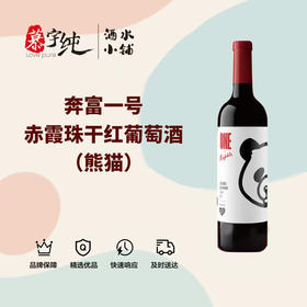 奔富一号赤霞珠干红葡萄酒（熊猫）