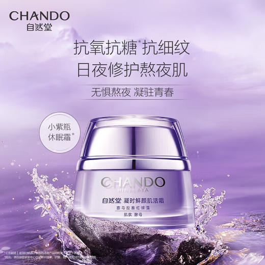 自然堂凝时鲜颜肌活霜50g 商品图2