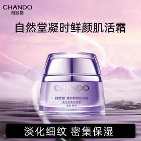 自然堂凝时鲜颜肌活霜50g