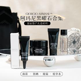 阿玛尼 【小样】黑钥匙四件套 （面霜15ml眼霜5ml精华水10ml隔离防晒5ml）