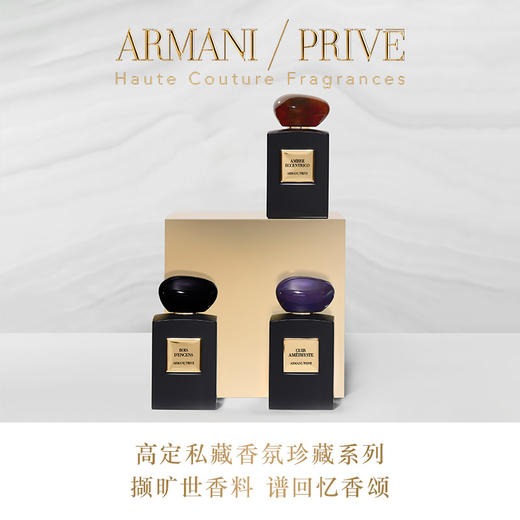 阿玛尼 高定私藏香氛  (La Collection)珍藏系列香氛 紫水晶木质焚香琥珀 商品图1