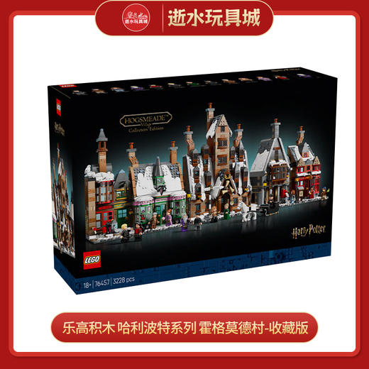 乐高积木   L76457    哈利波特系列 霍格莫德村-收藏版 商品图0