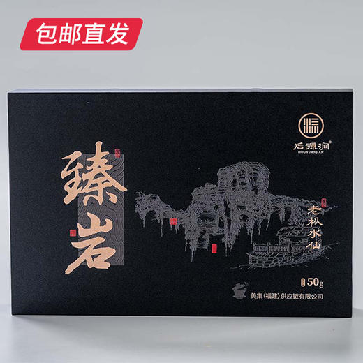 美集臻品 臻岩水仙8.33克*6泡【包邮直发】 商品图0