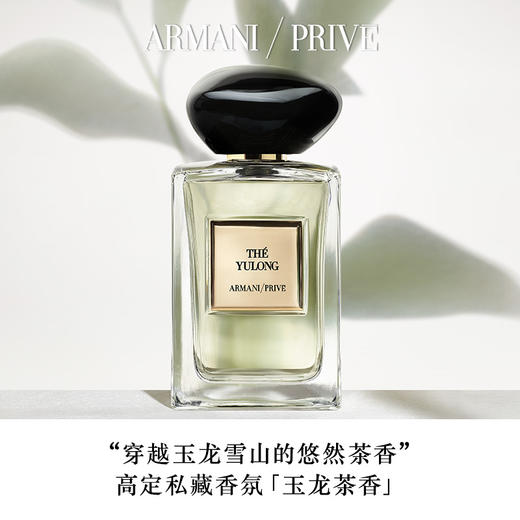 阿玛尼 高定私藏香氛 (Les Eaux Collection)清新系列香氛 影之蓝鸢岩兰草玉龙茶香颐和清檀苏州牡丹 商品图6