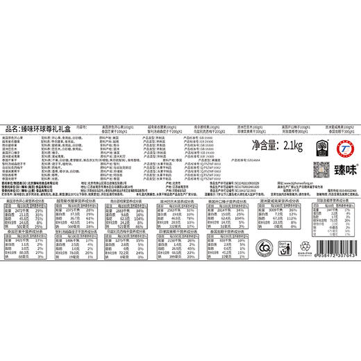 臻味-2100g环球尊礼礼盒【年货】JDD 商品图3
