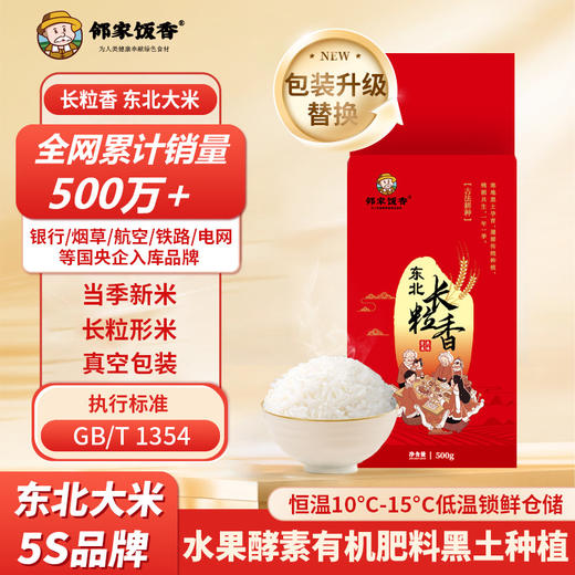 邻家饭香 东北大米 长粒香 500g 袋 真空包装  LJFX13-C 商品图6