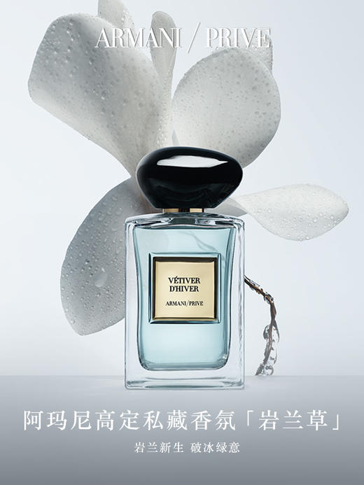 阿玛尼 高定私藏香氛 (Les Eaux Collection)清新系列香氛 影之蓝鸢岩兰草玉龙茶香颐和清檀苏州牡丹 商品图3