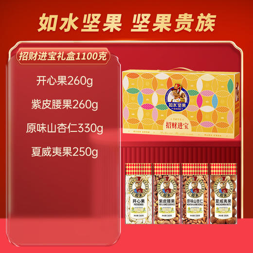 如水招财进宝礼盒1100g【年货】KY 商品图2