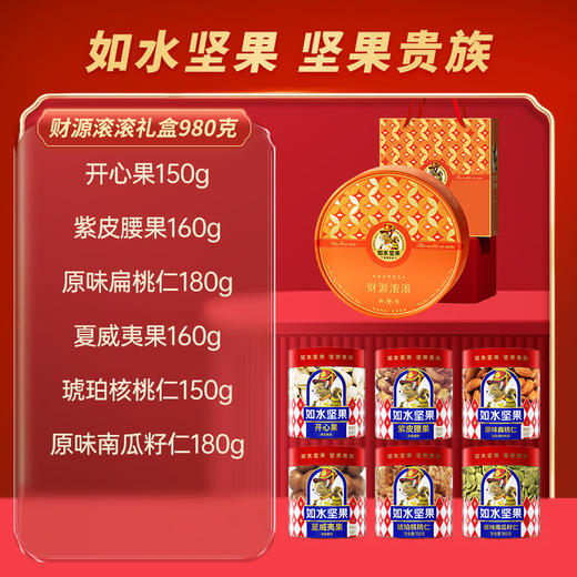 如水财源滚滚礼盒980g【年货】KY 商品图2