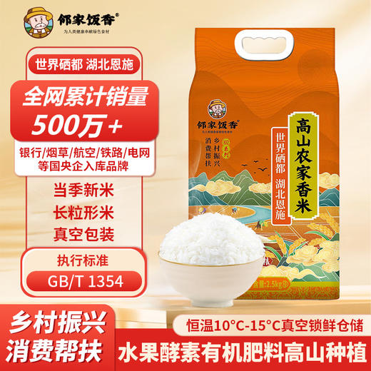 邻家饭香 高山农家香米 2.5kg 袋 真空双层包装 乡村振兴 消费帮扶 832系列 FP69 商品图4