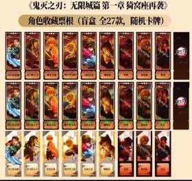 鬼灭之刃 剧场版 无限城篇 角色收藏票根 全27种 国谷