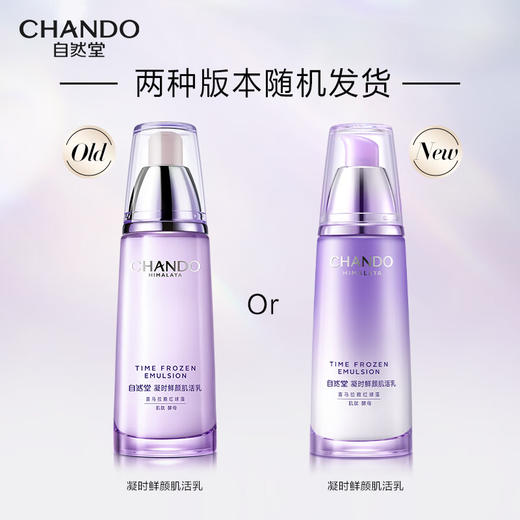 自然堂凝时鲜颜肌活乳液120mL 商品图3