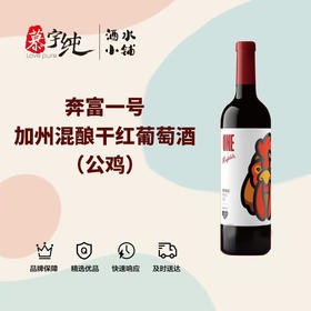 奔富一号法国混酿干红葡萄酒（公鸡）