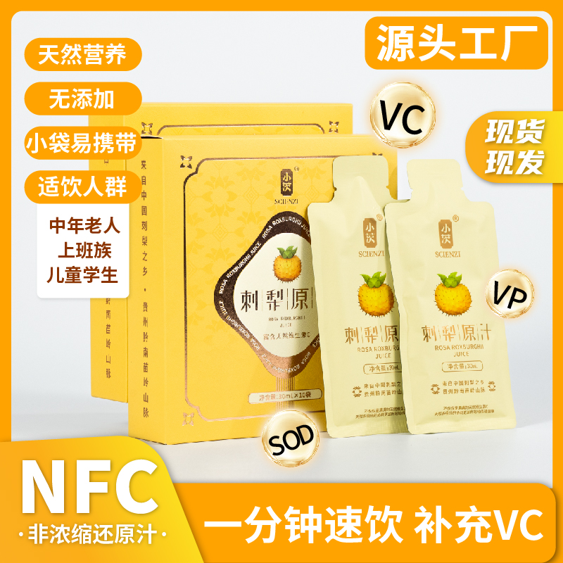【黔南好物】小茨刺梨原汁30ml*10/盒  天然维C【厂家直发】