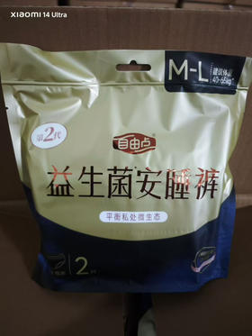 自由点益生菌安睡裤2片装