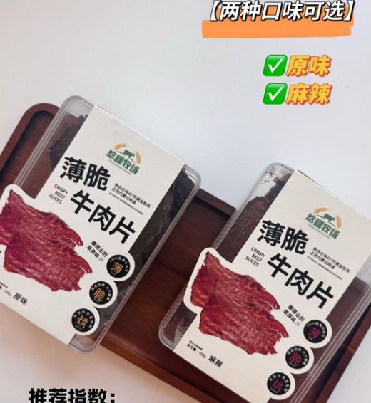 【内蒙古正宗味道·悠稞牧场 薄脆牛肉片】1mm薄脆｜非油炸低温烘烤｜0防腐0添加 100g/袋【福利品】 商品图0