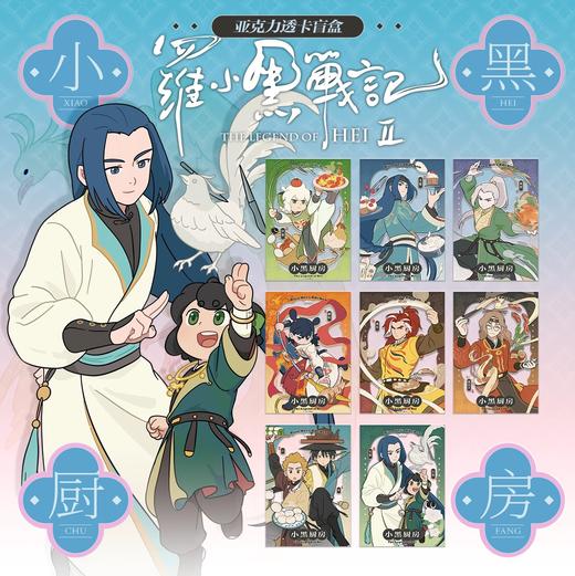 罗小黑战记2 小黑厨房系列 亚克力透卡 8包/盒 国谷 商品图0