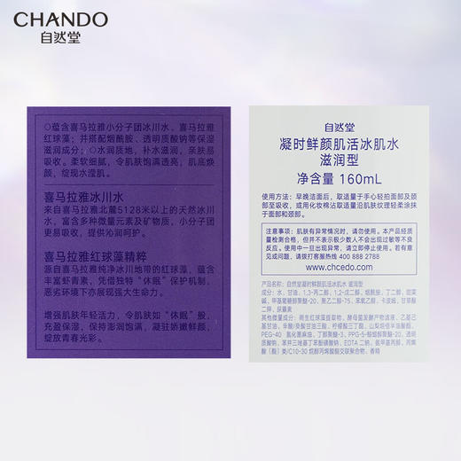 自然堂凝时鲜颜肌活冰肌水(滋润型)160mL 商品图4