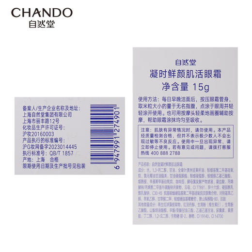自然堂凝时鲜颜肌活眼霜15g 商品图5