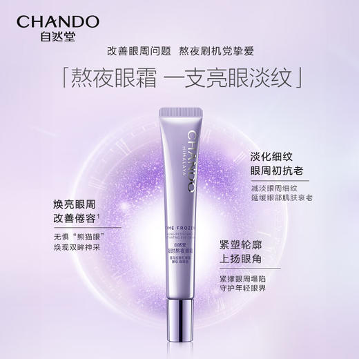 自然堂凝时鲜颜肌活眼霜15g 商品图1