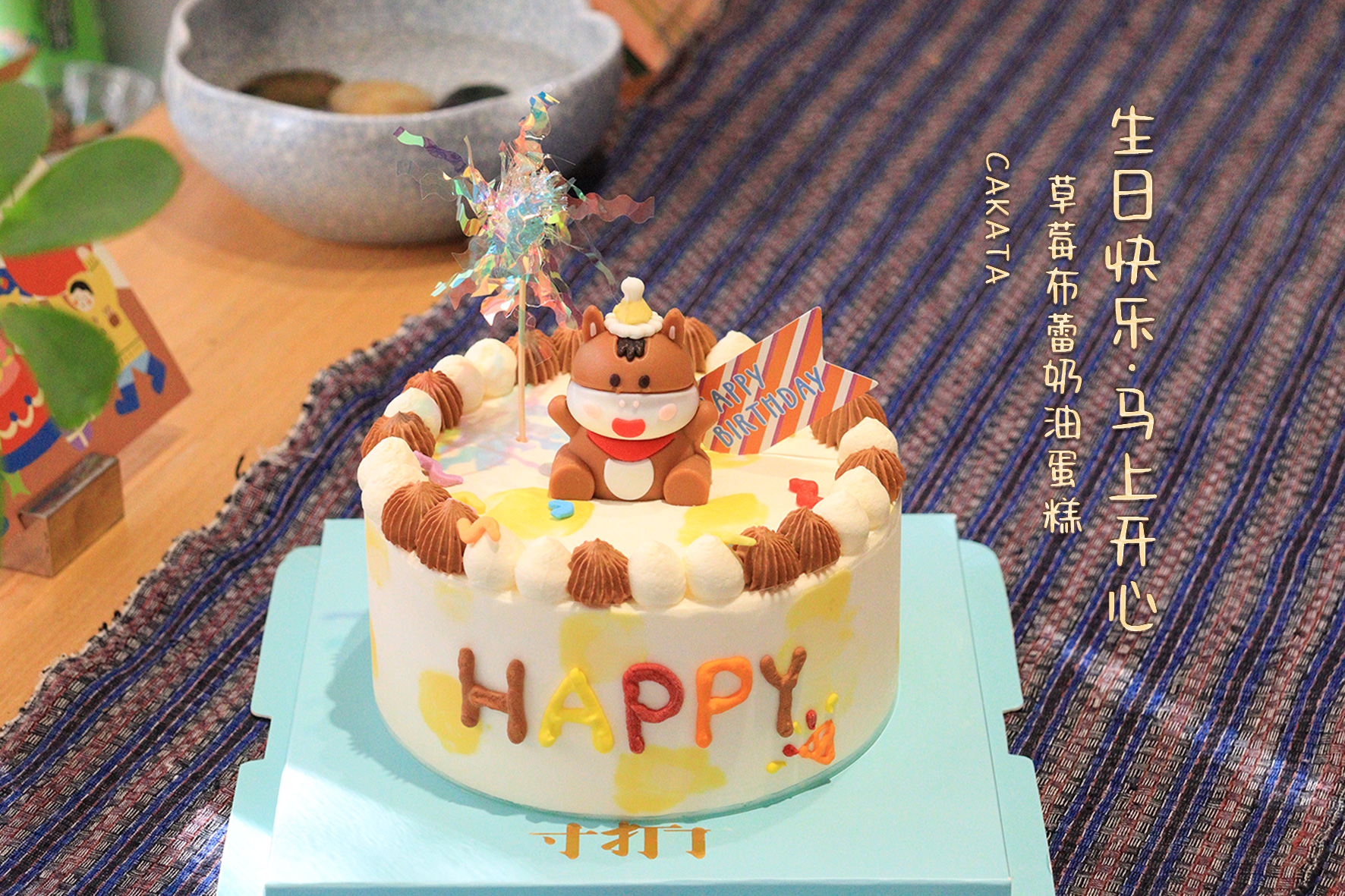 生日快乐·马上开心/草莓布蕾奶油蛋糕（可备注少糖）