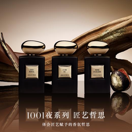 阿玛尼 高定私藏香氛  (Les Mille et Une Nuits)1001夜系列香氛  皮革皇家沉香阿拉伯玫瑰寒沙麝香暗夜皮革 商品图0