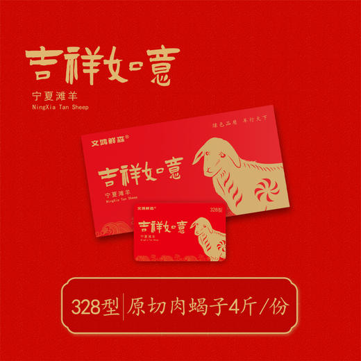 宁夏滩羊礼品兑换卡 多规格可选（非实物）【年货】-HEM 商品图1