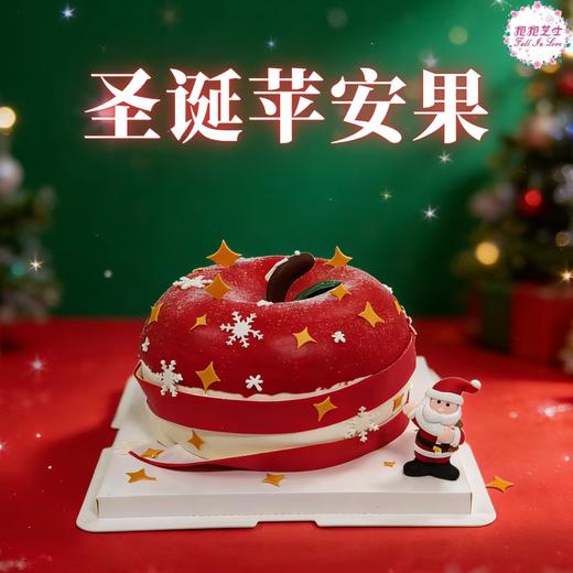 【圣诞节】苹安果蛋糕 一颗苹安果，裹着冬日的甜，藏着整年的安~~ 商品图0