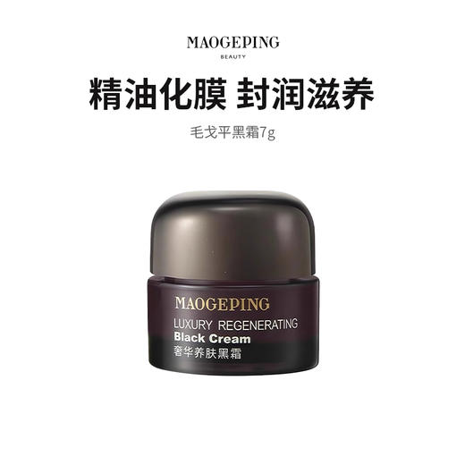 【毛戈平黑霜】琥珀凝霜质地  封润滋养 7g/瓶（2.11-2.24停发） 商品图0