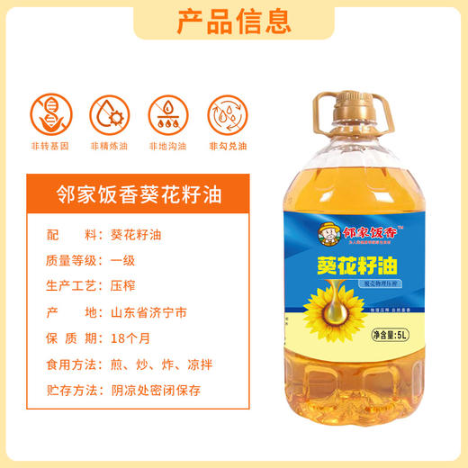 邻家饭香 物理压榨一级葵花籽油 5L 桶 LJFX135-K 商品图9