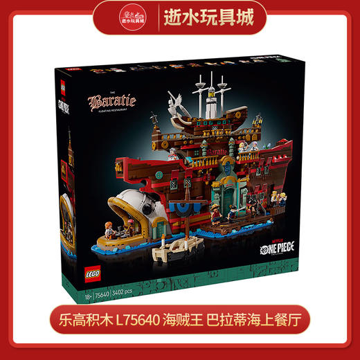 乐高积木   L75640   海贼王  巴拉蒂海上餐厅 商品图0