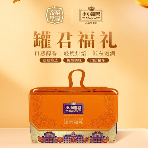 小小罐君罐君福礼1920g【年货】KY 商品图0