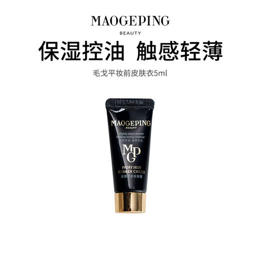 【毛戈平凝脂柔肌妆前乳】卡粉救星 一抹柔润 润色提亮（2.11-2.24停发） 商品图0