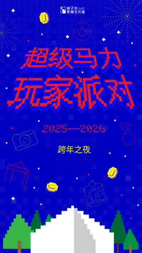 🎮 玩家通行证｜XPM 跨年夜沉浸体验票