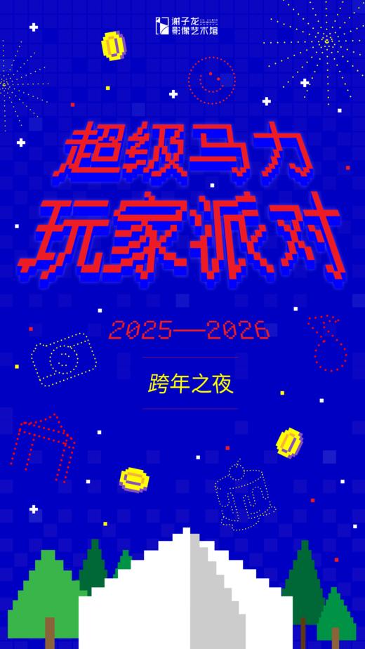 🎮 玩家通行证｜XPM 跨年夜沉浸体验票 商品图0