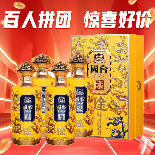 【百人大拼团】国台 琻 九龙匠心 酱香型 53度 500ml*4瓶 新老包装随机 商品图0