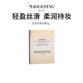 【毛戈平高光膏】水感轻盈 柔润持妆（2.11-2.24停发）