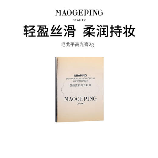 【毛戈平高光膏】水感轻盈 柔润持妆（2.11-2.24停发） 商品图0
