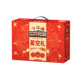 三只松鼠星空礼1480g【年货】KY