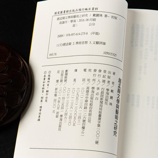 【绝版好书】《赵孟頫文学与艺术之研究》32开240页，2016年台湾学海出版 商品图14