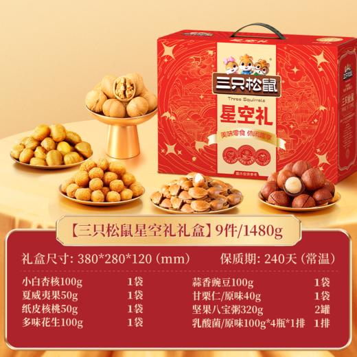 三只松鼠星空礼1480g【年货】KY 商品图1