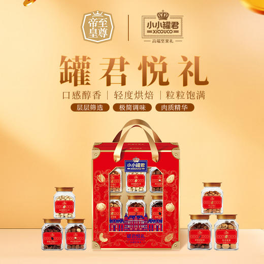 小小罐君罐君悦礼1011g【年货】KY 商品图1