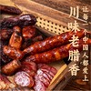 峨眉小巷·如意满满精选腊味礼盒1.7KG【年货】LP 商品缩略图1
