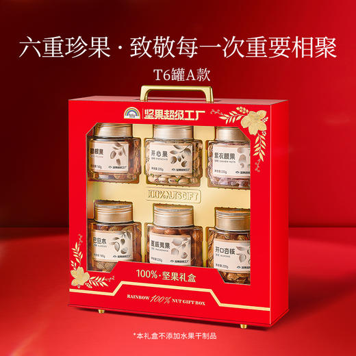 天虹100%坚果礼盒T6罐A款-1.1kg【年货】KY 商品图0