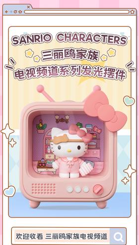 三丽鸥家族 电视频道系列 发光摆件