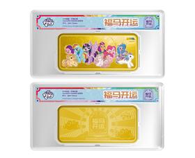 小马宝莉 福马开运 幸福永恒贺岁彩色金条