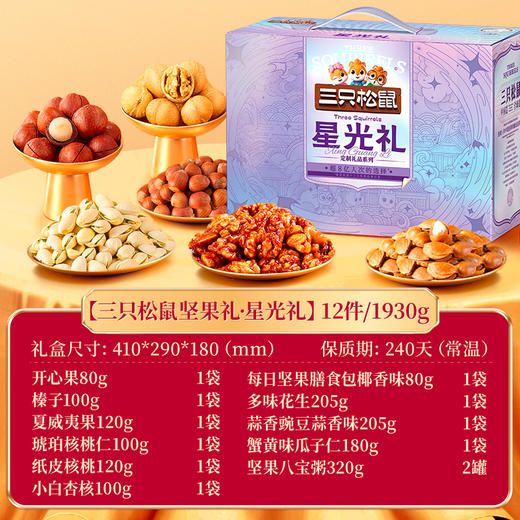 三只松鼠星光礼1930g【年货】KY 商品图1